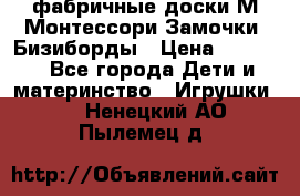 фабричные доски М.Монтессори Замочки, Бизиборды › Цена ­ 1 055 - Все города Дети и материнство » Игрушки   . Ненецкий АО,Пылемец д.